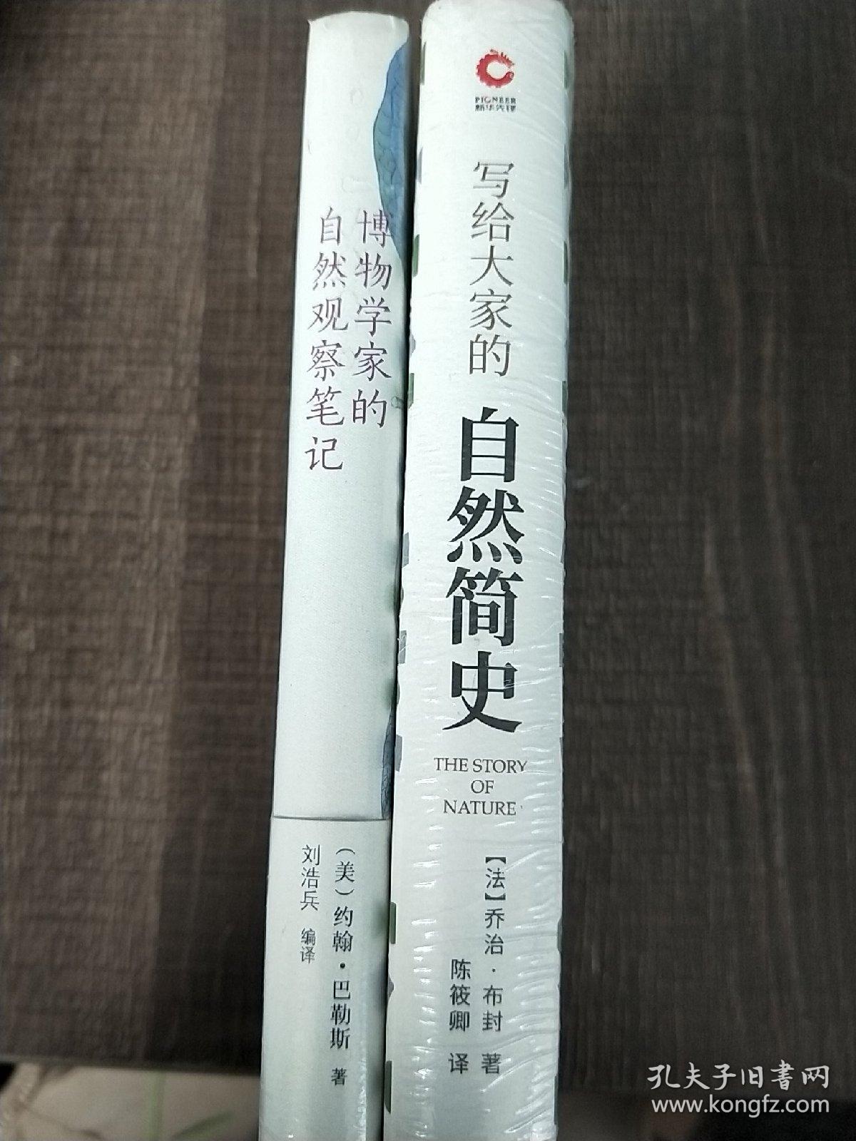 博物学家的自然观察笔记、写给大家的自然简史，共两本实拍图为准