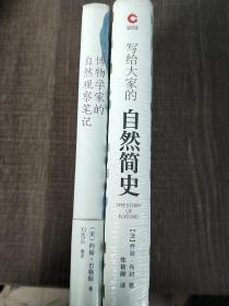 博物学家的自然观察笔记、写给大家的自然简史，共两本实拍图为准