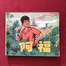 连环画 阿福