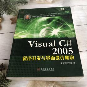 Visual C# 2005程序开发与界面设计秘诀