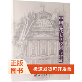 中国近代大学校园与建筑