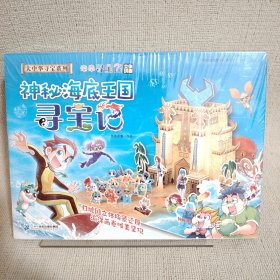 大中华寻宝系列·海南寻宝记立体拼插神秘海底王国寻宝记