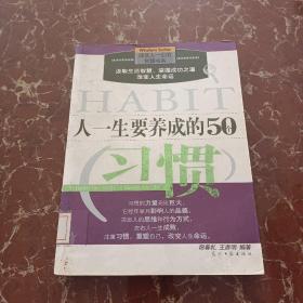 人一生要养成的50个习惯