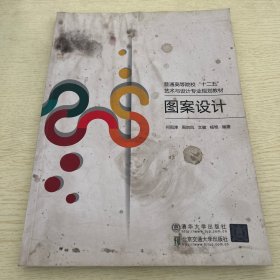 图案设计（普通高等院校“十二五”艺术与设计专业规划教材）