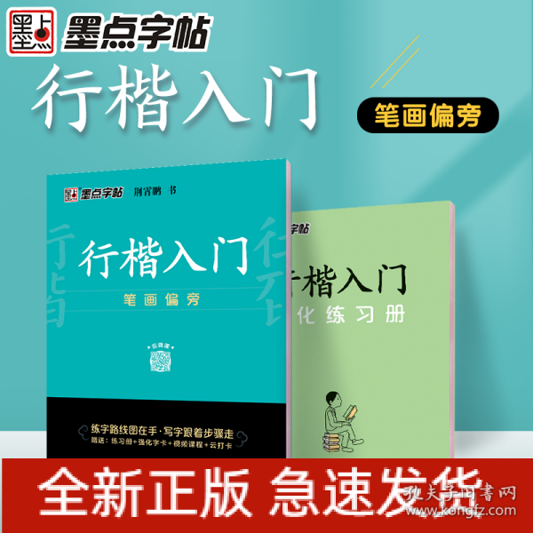 墨点字帖 行楷入门笔画偏旁荆霄鹏成人初学者临摹硬笔书法字帖