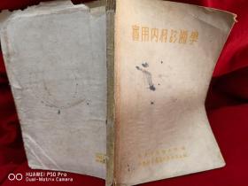 胶东军区1949年9月初版12000册。实用内科诊断学，完整无缺，特价处理。少见版本