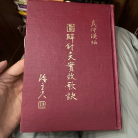 图解针灸实效歌诀