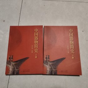 中国器物简史/艺术品鉴定丛书（套装上下册）