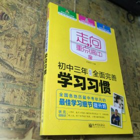 走向重点高中：初中三年如何全面完善学习习惯