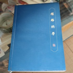经络科学