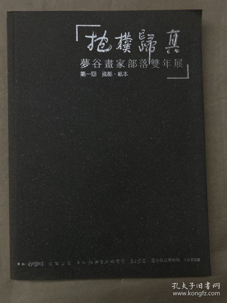 梦谷画家双年展《抱朴归真》第一回