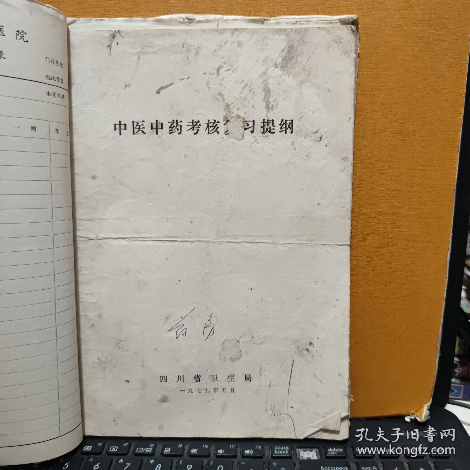 中医中药考试复习提纲，1979年四川省卫生局出版，16开一份8页内容完整、1983年关于纠正药材混乱品种的通知，一份2页盖有印章，1983年成都市纠正药材混乱品种及处理意见，16开一份10页内容完整，复习题答案参考资料；中药部分，16开油印本15页内容完整，1980年中药房翻印，中药煎剂保护蚕豆病红细胞诱发heinz小体生成的初步观察，自贡市第一医院儿科编，油印本16页内容完整，中药部分总论