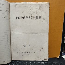 中医中药考试复习提纲，1979年四川省卫生局出版，16开一份8页内容完整、1983年关于纠正药材混乱品种的通知，一份2页盖有印章，1983年成都市纠正药材混乱品种及处理意见，16开一份10页内容完整，复习题答案参考资料；中药部分，16开油印本15页内容完整，1980年中药房翻印，中药煎剂保护蚕豆病红细胞诱发heinz小体生成的初步观察，自贡市第一医院儿科编，油印本16页内容完整，中药部分总论