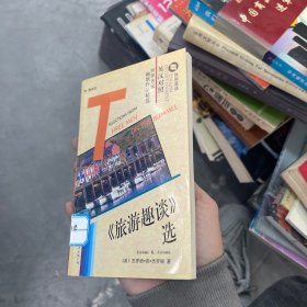 《旅游趣谈》选