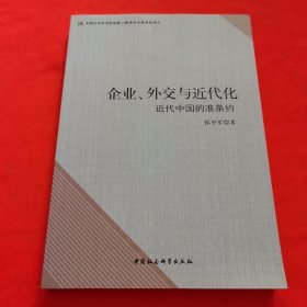 企业、外交与近代化：近代中国的准条约