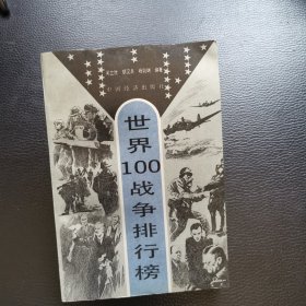 世界100战争排行榜
