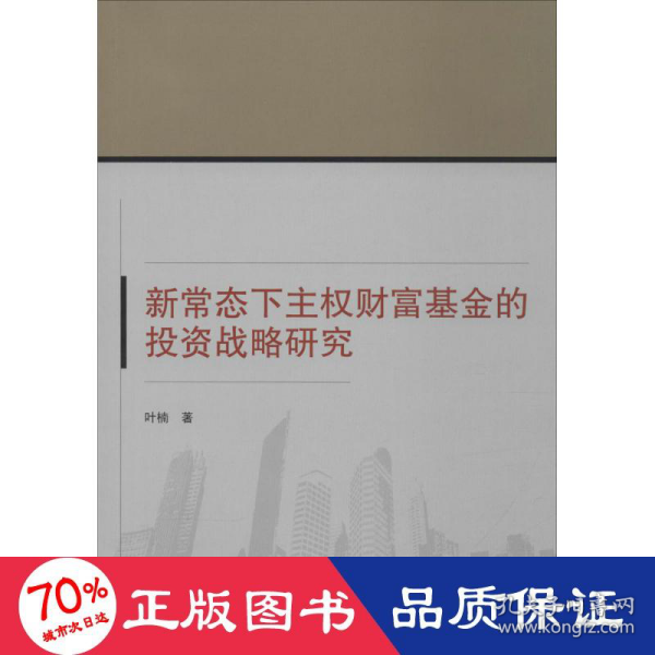 新常态下主权财富基金的投资战略研究