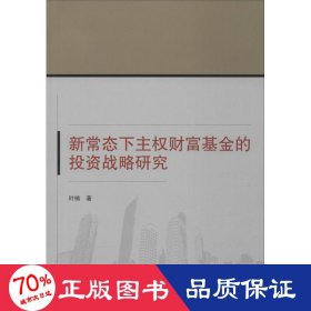 新常态下主权财富基金的投资战略研究