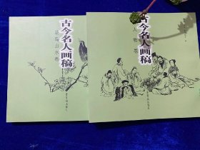 古今名人画稿 人物卷金农华嵒费丹旭等绘 花鸟山水卷恽寿平王翚王原祁等 全二册