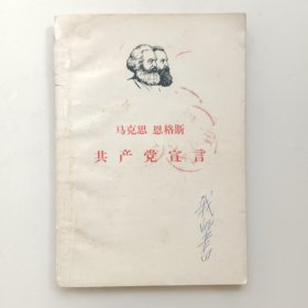 《共产党宣言》马克思 恩格斯 ——1949年9月第一版1964年9月 第6版 ——1967年4月呼和浩特第一次印刷