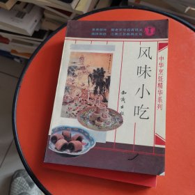 中华烹饪精华系列 ：风味小吃