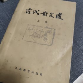 古代散文选（上册）