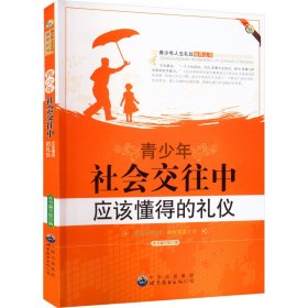 青少年社会交往中应该懂得的礼仪