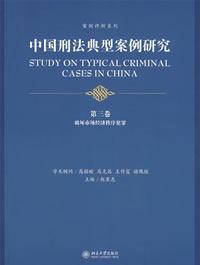 中国刑法典型案例研究.第三卷：破环市场经济秩序犯罪 案例评析系列