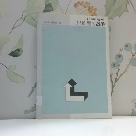 思维里的战争 Thinkingwar