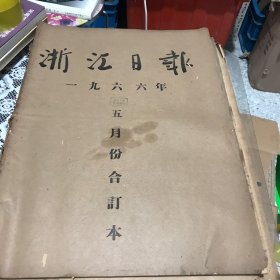 浙江日报1966年5月合订本