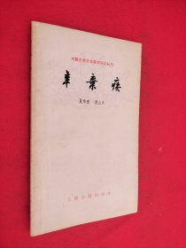 中国古典文学基本知识丛书 辛弃疾 少量划痕