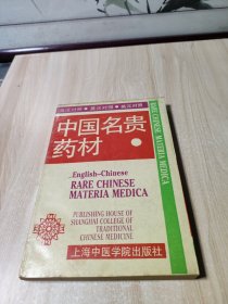 中国名贵药材