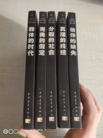 决策者参考文丛：信仰的缺失、欲望的囚徒、真理的终结、分裂的社会、完美的假定、群体的时代:全6册(缺2:欲望的囚徒)五本合售！