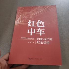 红色中车：国家名片的红色基因
