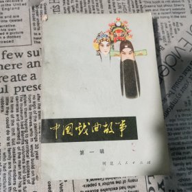 中国戏曲故事 第一辑