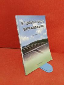 生产建设项目水土保持设施技术评估报告编报技术