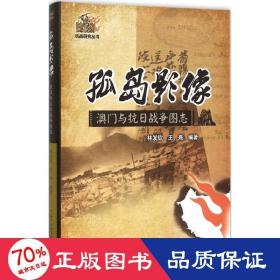 孤岛影像 中国历史 林发钦,王熹 编