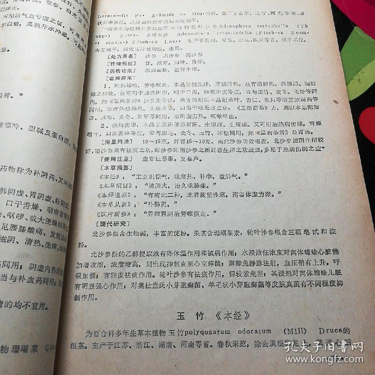 《中医刊授教材中药学》（第三分册）