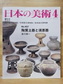 日本的美术 407　陶器和苏器