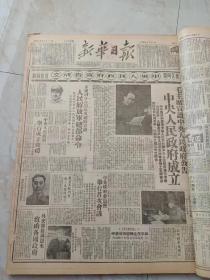 1949年10月1日、1949年10月2日《新华日报》开国大典两天报纸