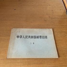 中华人民共和国邮票目录，油印本，下册1977年【实物拍照现货正版】