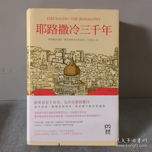 耶路撒冷三千年：THE BIOGRAPHY