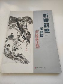 析疑解惑丛书：花鸟画系列·扇面篇 九成新