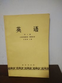 英语 第三册
