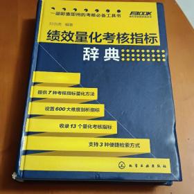 绩效量化考核指标辞典