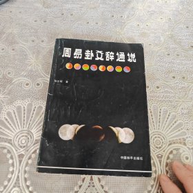 周易卦爻辞通说