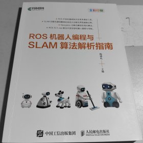 ROS机器人编程与SLAM算法解析指南(异步图书出品)