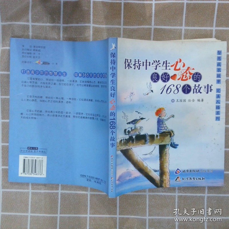 保持中学生良好心态的168个故事 王园园 孙全 9787530348376 北京教育出版社