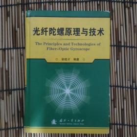 光纤陀螺原理与技术