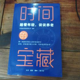 时间的宝藏：趁着年轻，谈谈养老（一版一印）